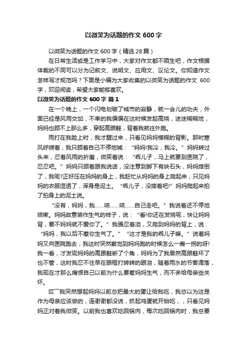以微笑为话题的作文600字（精选28篇）
