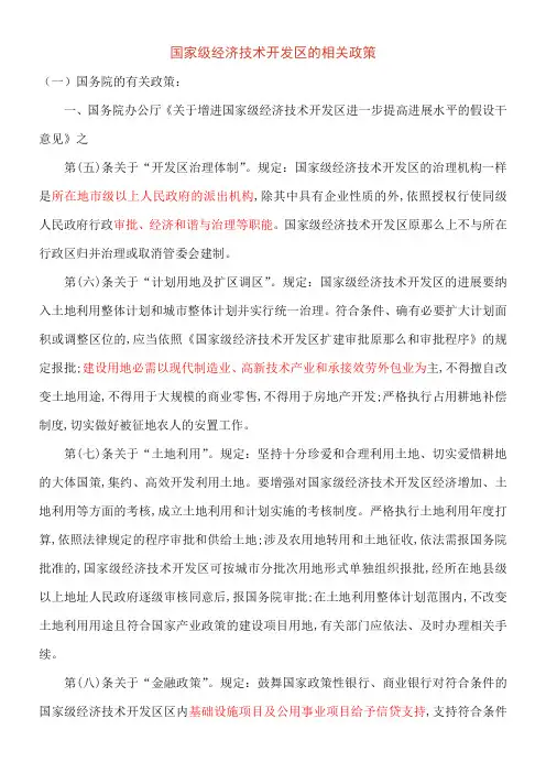 国家级经济技术开发区的相关政策(汇总)