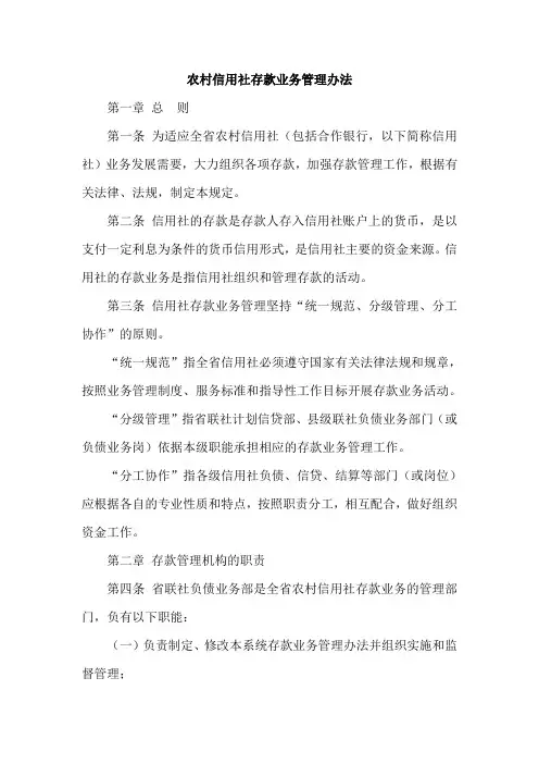 农村信用社存款业务管理办法