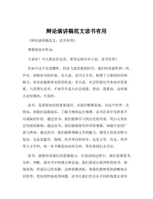 辩论演讲稿范文读书有用
