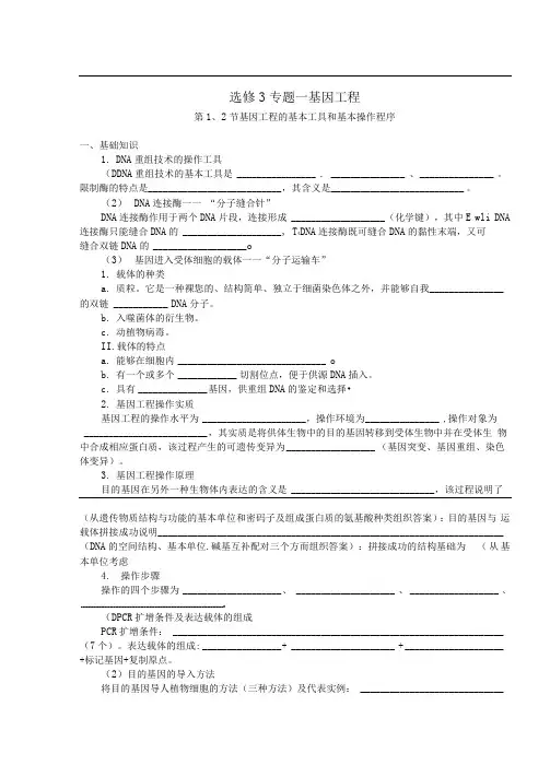 高三生物导学提纲基因工程的基本工具和基本操作程序