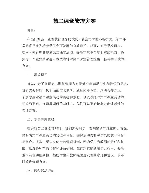 第二课堂管理方案
