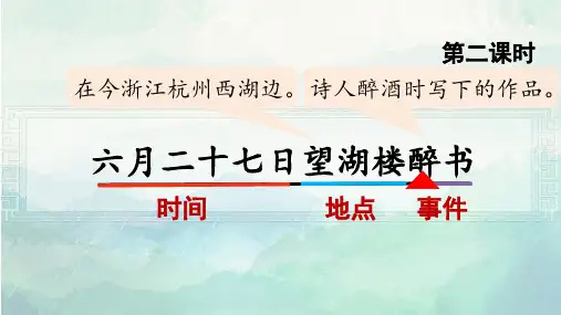 统编版六年级语文上册第一单元(教学课件)3.古诗词三首 (六月二十七日望湖楼醉书)
