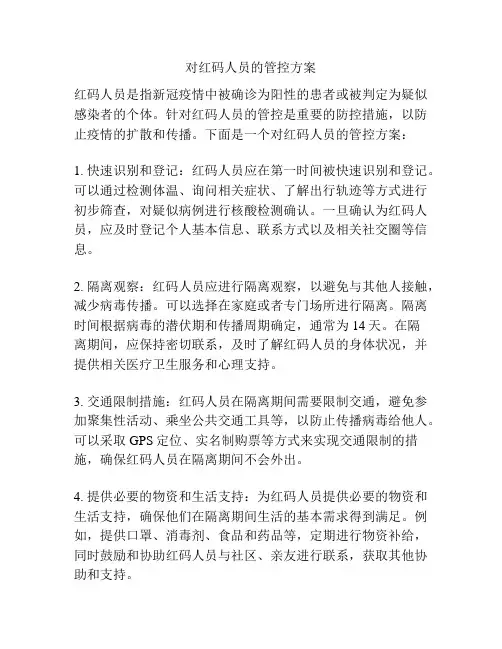 对红码人员的管控方案