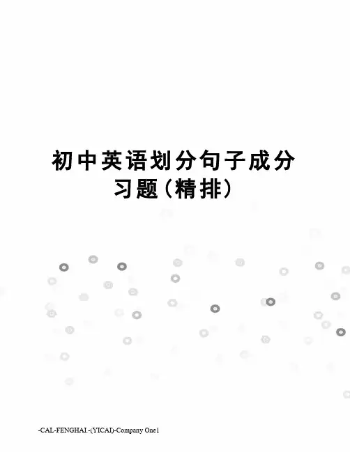 初中英语划分句子成分习题(精排)