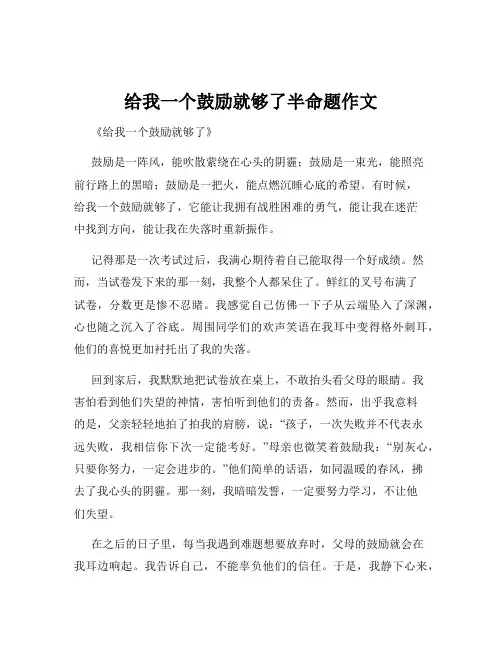 给我一个鼓励就够了半命题作文