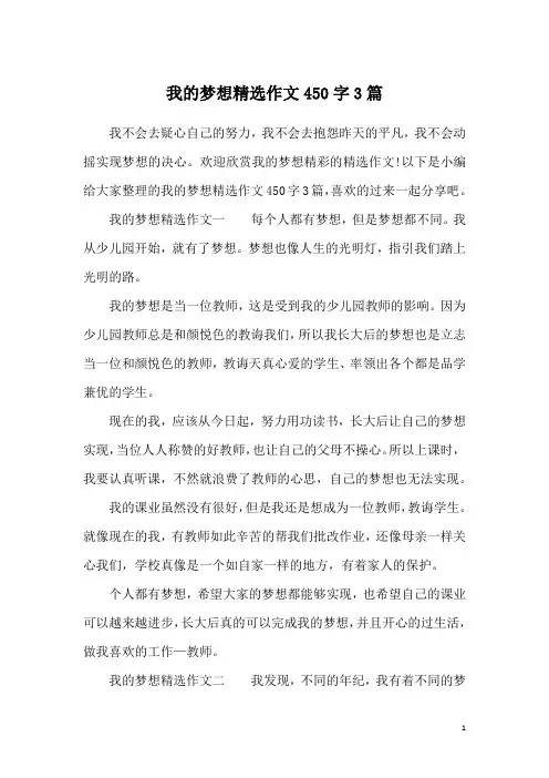 我的梦想精选作文450字3篇