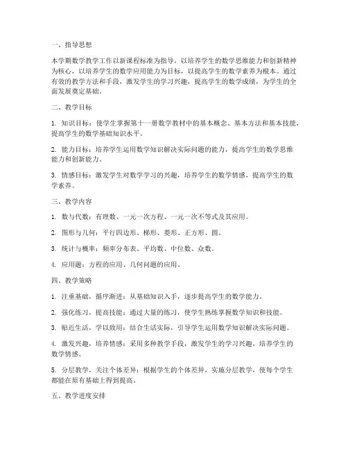 第十一册数学教学工作计划