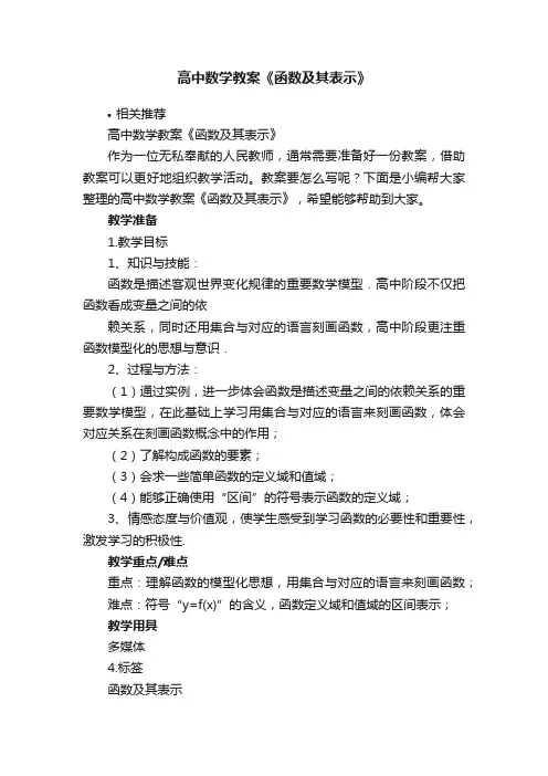 高中数学教案《函数及其表示》
