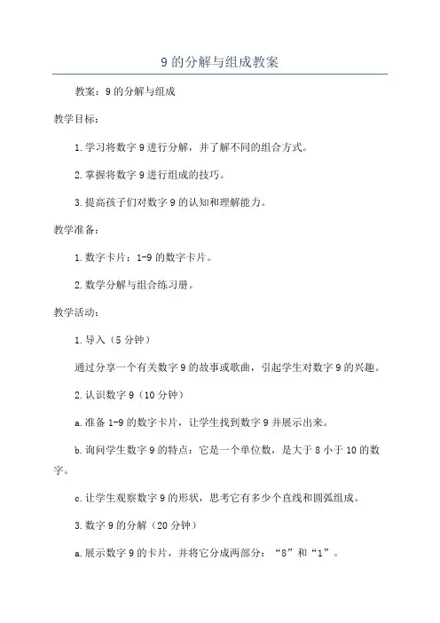9的分解与组成教案