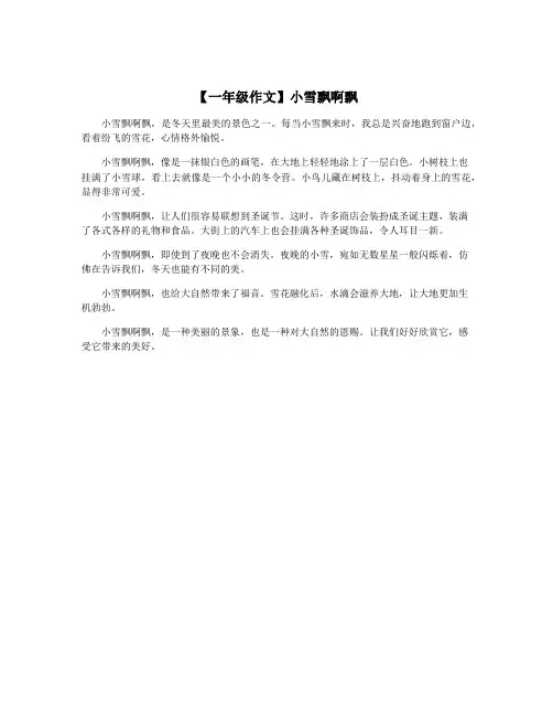 【一年级作文】小雪飘啊飘