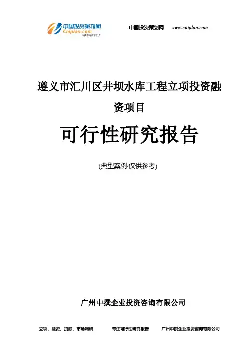遵义市汇川区井坝水库工程融资投资立项项目可行性研究报告(非常详细)