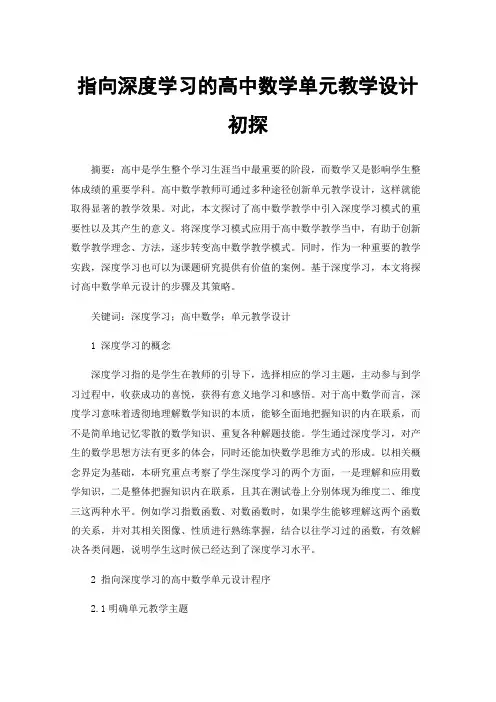 指向深度学习的高中数学单元教学设计初探