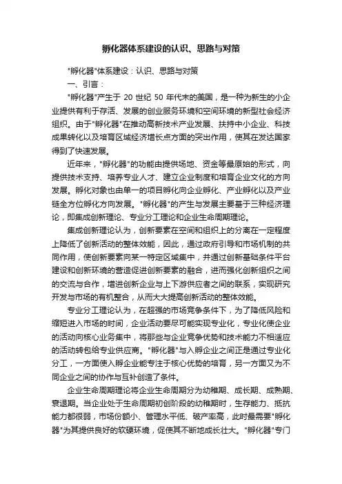 孵化器体系建设的认识、思路与对策