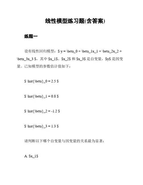 线性模型练习题(含答案)