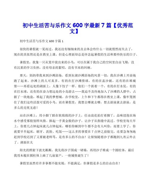 初中生活苦与乐作文600字最新7篇【优秀范文】
