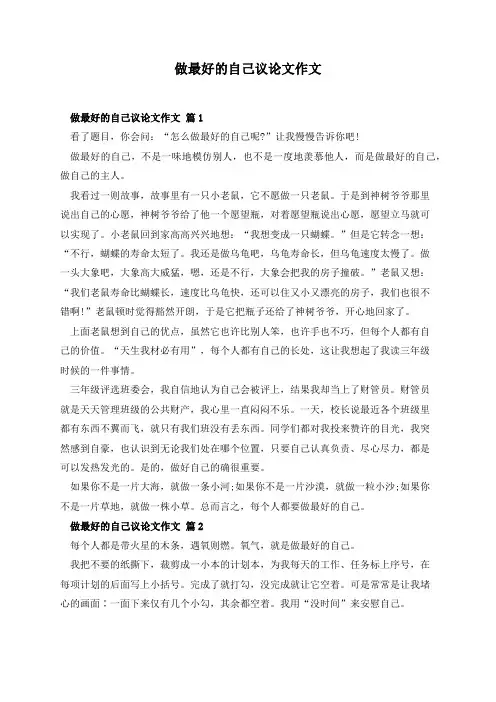 做最好的自己议论文作文