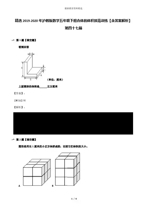 精选2019-2020年沪教版数学五年级下组合体的体积拔高训练【含答案解析】第四十七篇