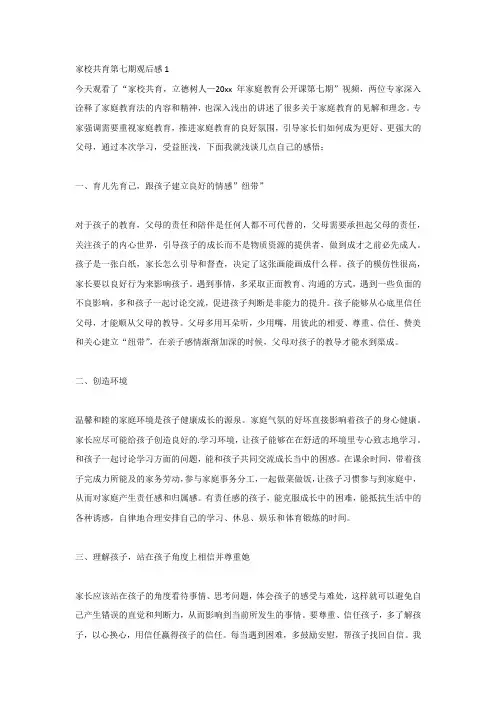 家校共育第七期观后感
