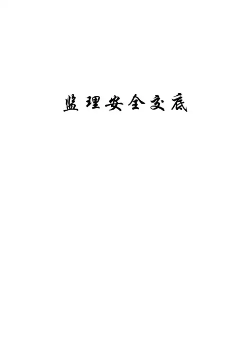 监理安全交底(范本)
