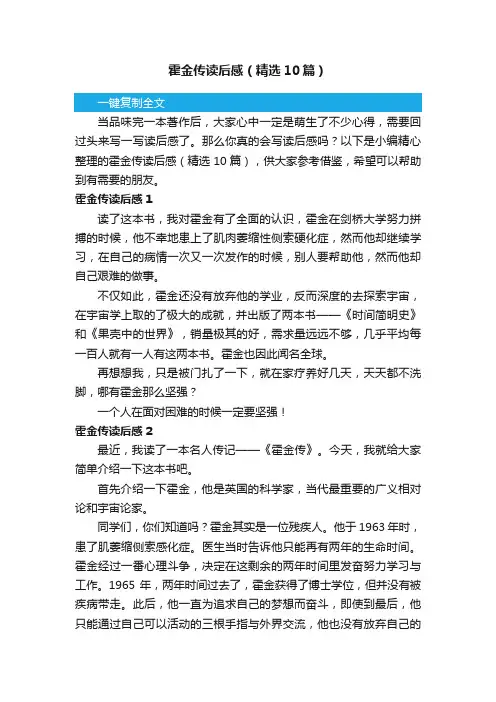 霍金传读后感（精选10篇）
