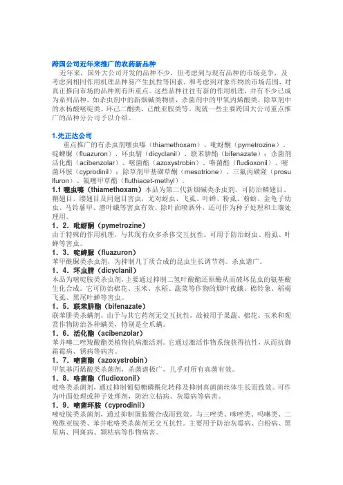 跨国公司近年来推广的农药新品种