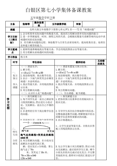 北师大版数学五年级下册相遇问题教案