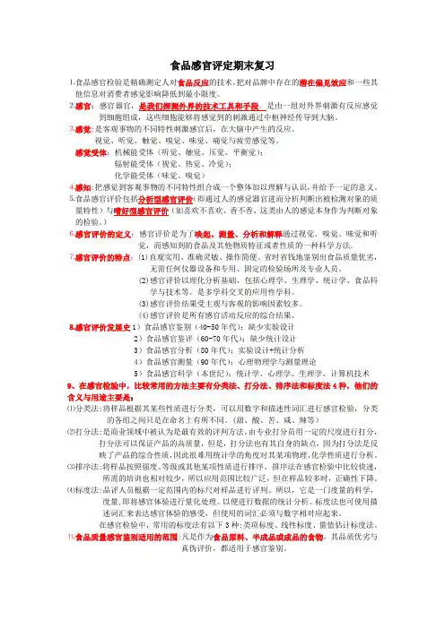 09本科食品感官评定复习资料