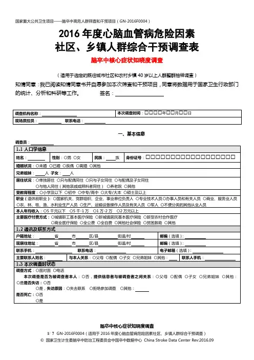 高危人群筛查及脑卒中核心症状知晓度调查表(北京协和医院)-彭斌-院外非科研干预-4