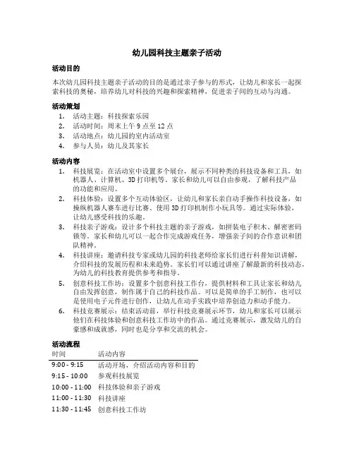 幼儿园科技主题亲子活动