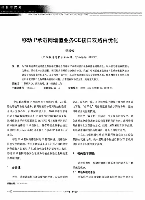 移动IP承载网增值业务CE接口双路由优化