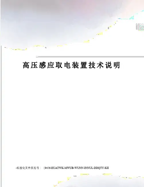 高压感应取电装置技术说明