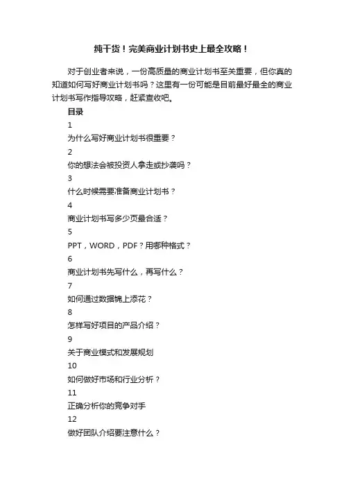 纯干货！完美商业计划书史上最全攻略！