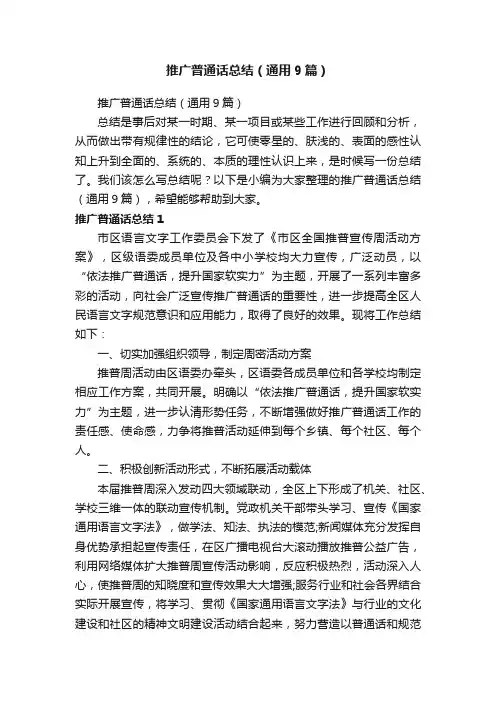 推广普通话总结（通用9篇）