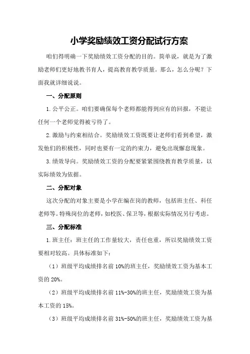 小学奖励绩效工资分配试行方案