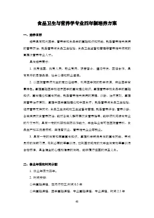 食品卫生与营养学专业四年制培养方案-上海交通大学医学院