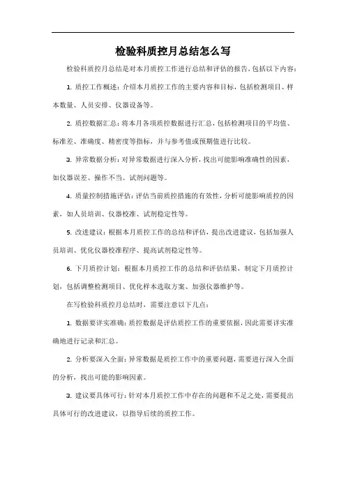 检验科质控月总结怎么写