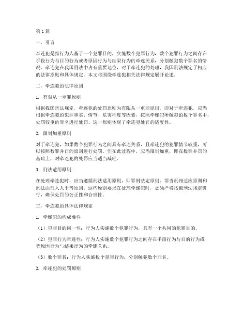 牵连犯相关法律规定(3篇)
