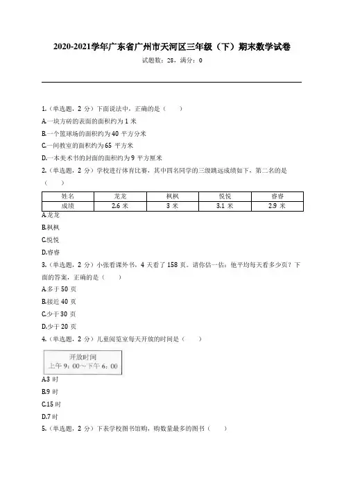 2020-2021学年广东省广州市天河区三年级(下)期末数学试卷