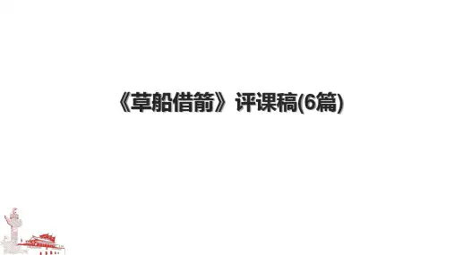 《草船借箭》评课稿(6篇)