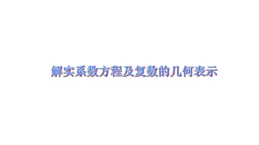 解式系数一元二次方程与复数的几何表示