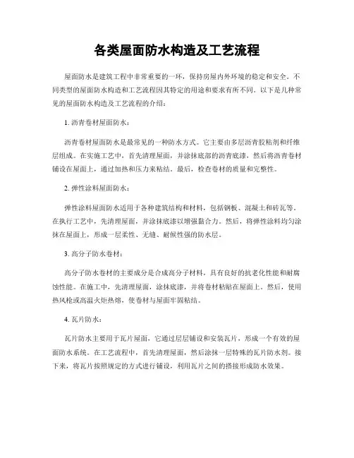 各类屋面防水构造及工艺流程