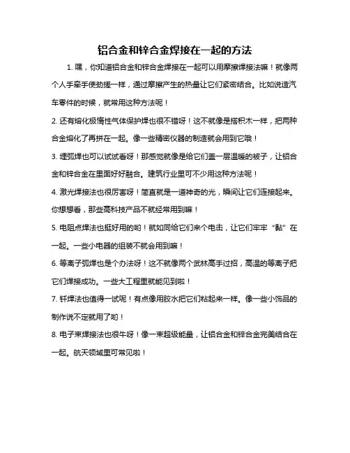 铝合金和锌合金焊接在一起的方法