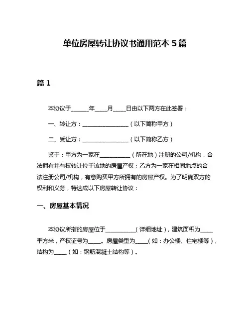 单位房屋转让协议书通用范本5篇