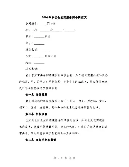 2024年学校食堂蔬菜采购合同范文(5篇)