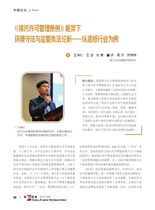 《排污许可管理条例》框架下环境守法与监管执法论析——以造纸行业为例
