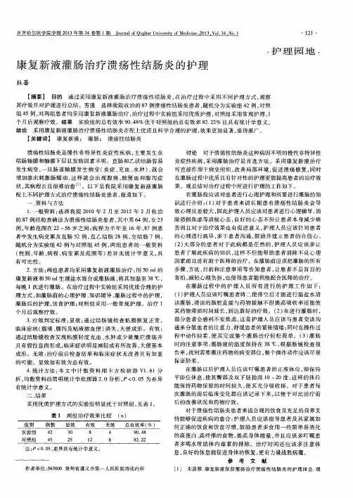 康复新液灌肠治疗溃疡性结肠炎的护理