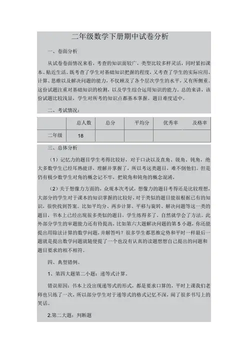 二年级数学下册期中试卷分析