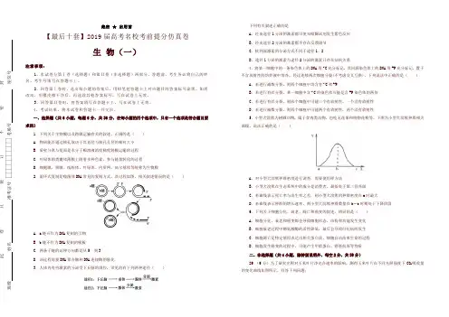 【名校高考】2019年最后十套：生物考前提分仿真卷(共10份含答案)-精品