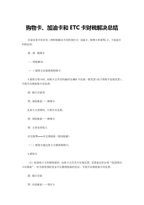 财税处理总结购物卡加油卡和ETC卡区分